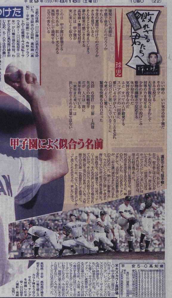 1997年8月16日付スポニチ紙面の「球児」