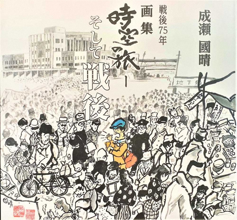 戦後75年の今夏終戦の日に出した成瀬國晴さんの画集『時空の旅－そして戦後』（たる出版）表紙