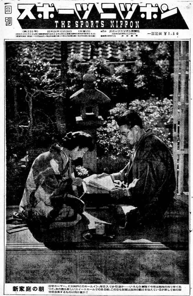 「新家庭の朝」と題し、新婚の阪神・別当薫と妻・絢子さんの写真を1面で報じるスポニチ本紙1949年12月28日付