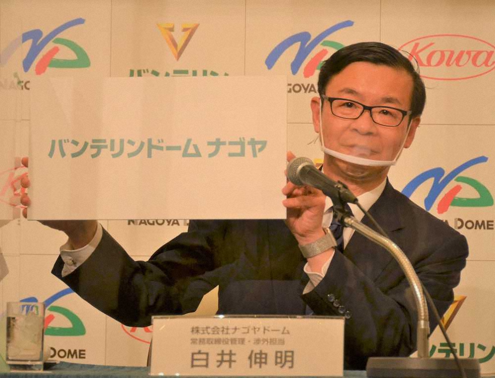 【画像・写真】ナゴヤドーム　来季名称「バンテリンドームナゴヤ」に！竜戦士CM起用も!