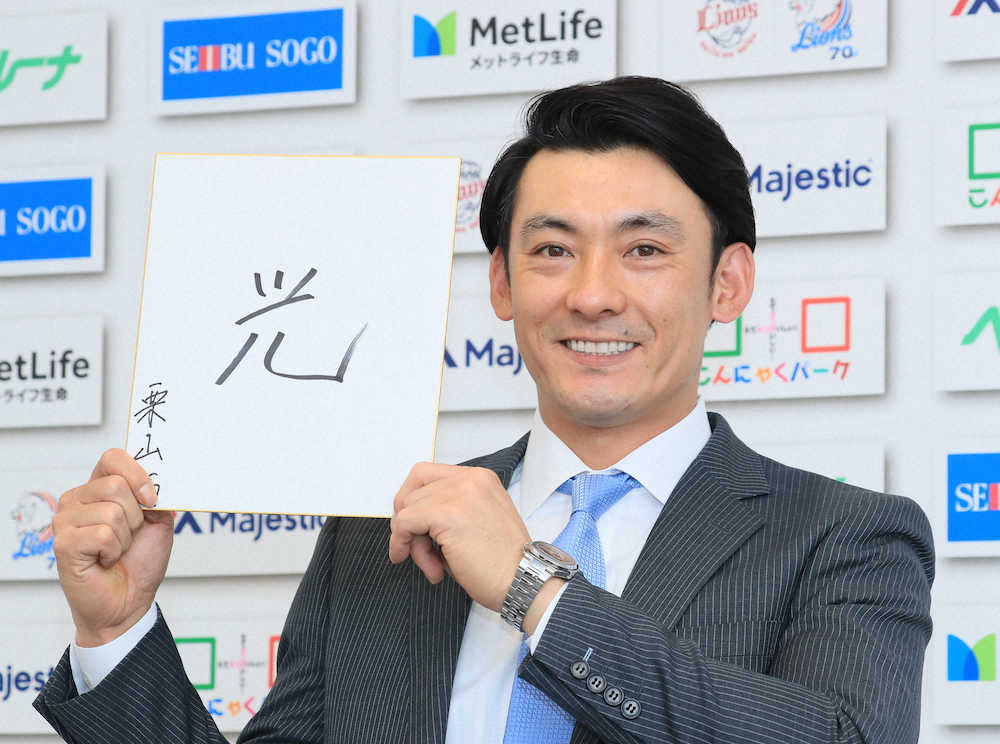 【画像・写真】西武・栗山の野球への姿勢と渡辺ＧＭの信頼が生んだ37歳での3年契約