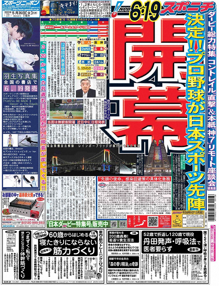  プロ野球開幕が決定した5月26日付スポニチ東京最終版