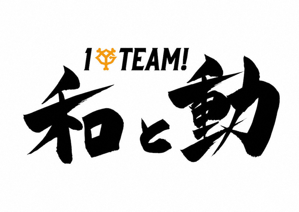 【画像・写真】巨人　今季スローガンは「1TEAM！和と動」　原監督、リーグ3連覇&日本一へ決意