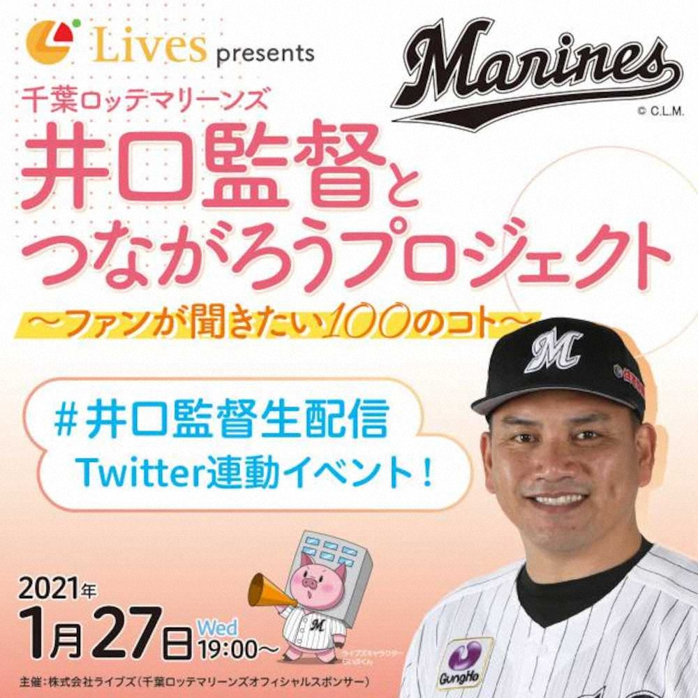 【画像・写真】ロッテ・井口監督　キャンプイン直前に生配信イベント開催