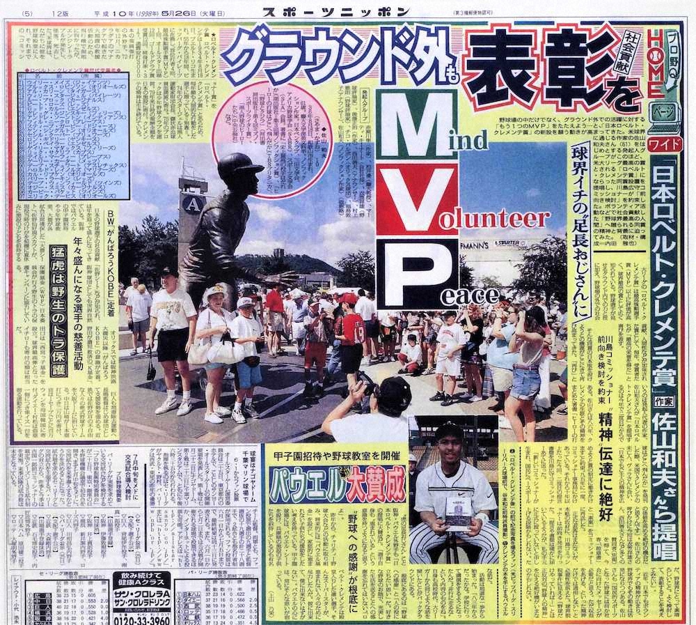 佐山和夫さんらが「グラウンド外MVP」として「日本ロベルト・クレメンテ賞」提唱を伝えた1998年5月26日付の本紙（大阪本社発行版）
