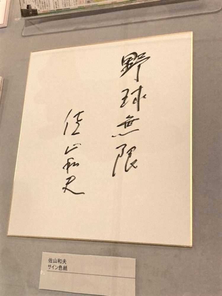 甲子園歴史館に展示中の佐山和夫氏サイン色紙