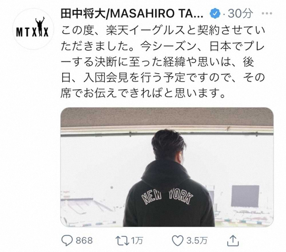 【画像・写真】楽天復帰の田中将大　SNSで復帰後“第一声”「経緯や思いは入団会見で」　