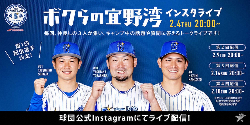 【画像・写真】DeNA　キャンプでインスタライブ開催！初回2・4は戸柱、柴田、神里が登場