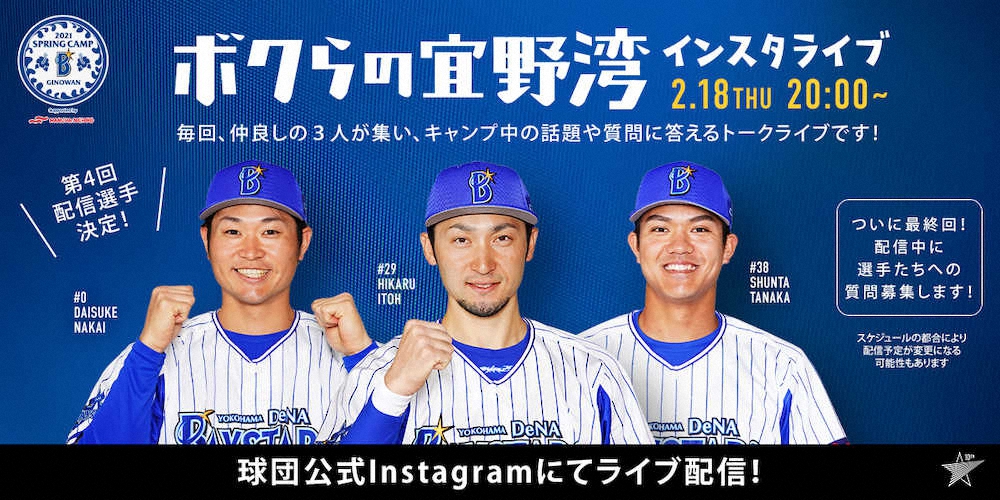 【画像・写真】DeNAインスタライブ「ボクらの宜野湾」最終回に中井、伊藤、田中が登場