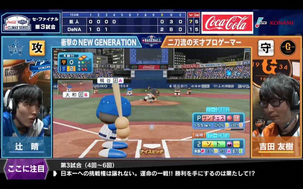 DeNAがe日本シリーズ進出を決めた（C)Nippon　Professional　Baseball　（C)Konami　Digital　Entertainment