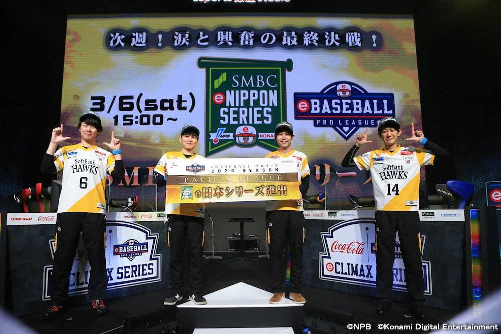 【画像・写真】ソフトバンクが日本シリーズ進出　DeNAと激突　「eBASEBALL　プロリーグ」