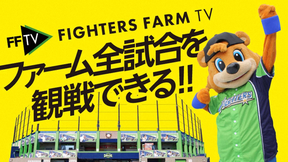 日本ハムは、ファイターズファームTV（FFTV）で春季教育リーグ主催試合4試合を生配信することを決定