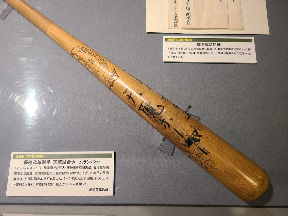 野球殿堂博物館で企画展 文京野球物語 ミスターの天覧試合のバットも展示 スポニチ Sponichi Annex 野球