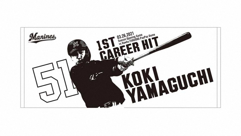 【画像・写真】ロッテ山口、プロ初安打記念グッズ完成！「初ヒット　グッズも出たよ　次　アーチ」