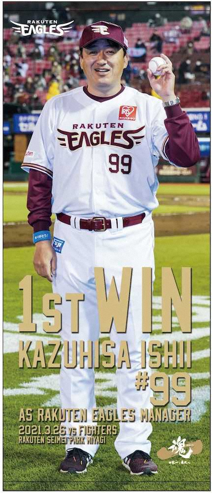 【画像・写真】楽天が石井監督の初勝利記念グッズを発売　監督と同サイズの5XLのTシャツも