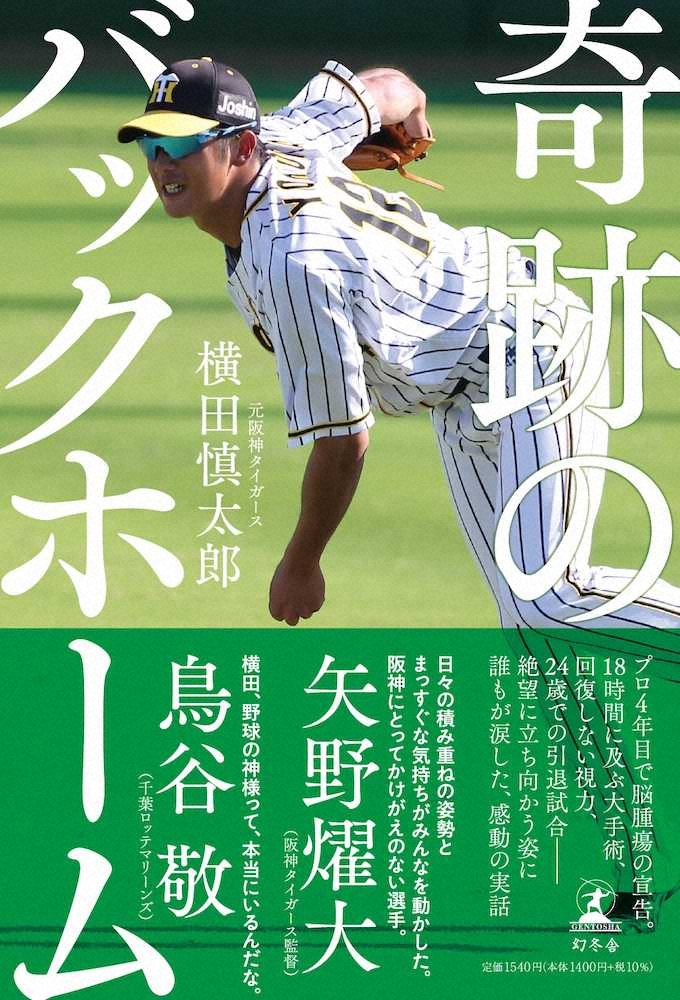元阪神 横田慎太郎氏 奇跡のバックホーム が本になる 多くの人の支え 希望になれたら スポニチ Sponichi Annex 野球