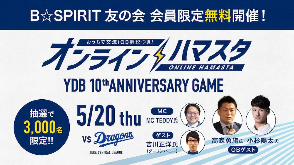 【画像・写真】DeNA、20日中日戦で「オンライン・ハマスタ」開催