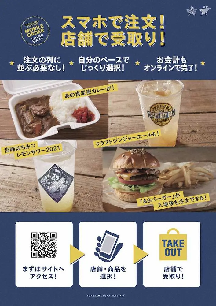 【画像・写真】DeNA　球場グルメを並ばずに買える「モバイルオーダーサービス」試験運用開始