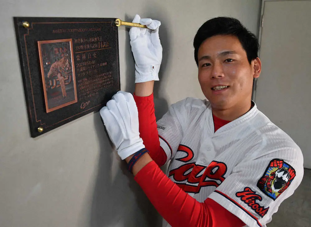 初登板から連続無失点プロ野球新人記録14試合の記念プレートを設置する広島・栗林　