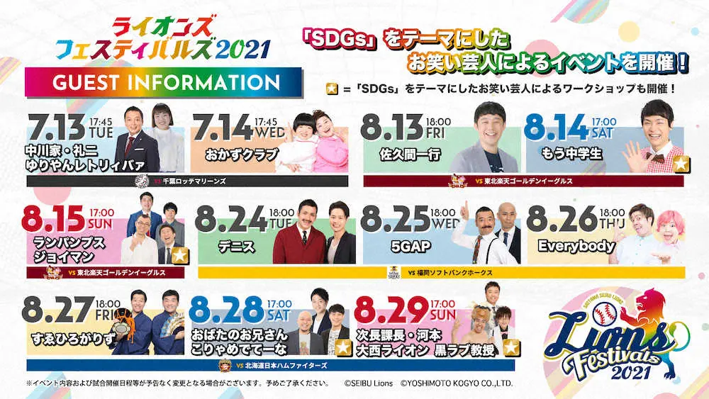 【画像・写真】「ライオンズフェスティバルズ2021」に吉本興業の総勢16組の人気お笑い芸人が来場