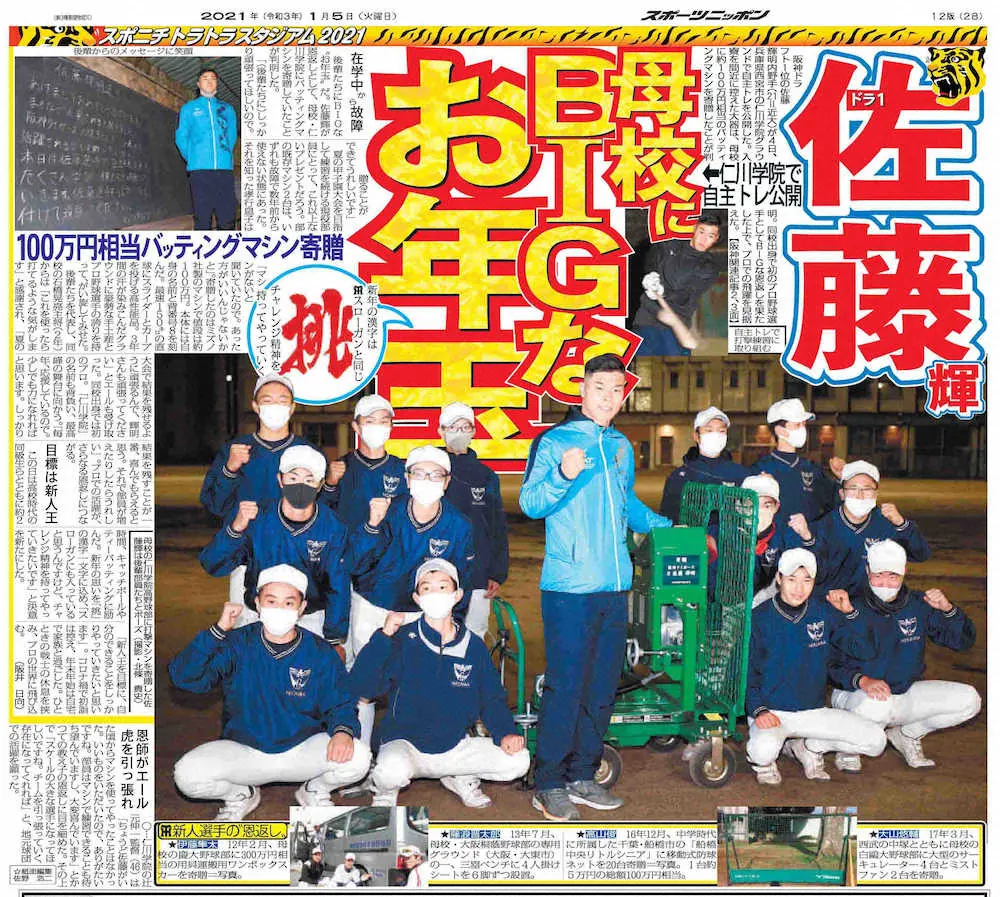 佐藤輝が母校・仁川学院に打撃マシンを寄贈したのを報じる1月4日付け紙面