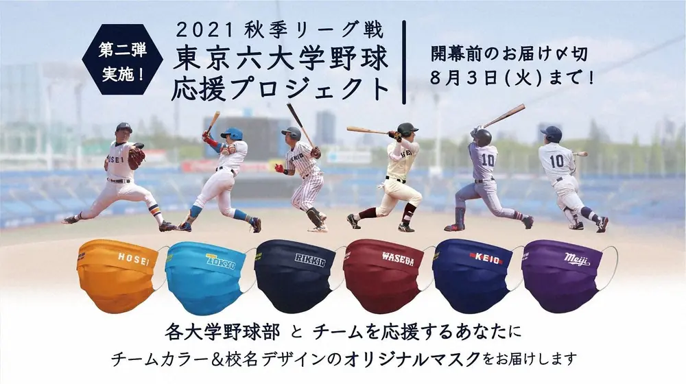 【画像・写真】東京六大学野球連盟　秋も応援クラウドファンディング実施　各校カラーの「マスク」が返礼品