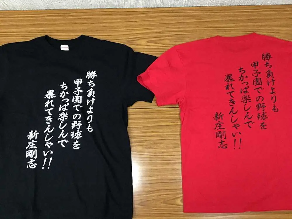 西日本短大付ナインに届いた新庄剛志氏からの激励Tシャツ（チーム提供）