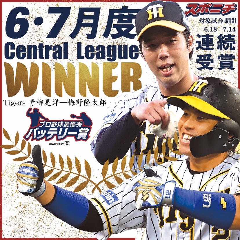 【画像・写真】阪神・青柳―梅野、2カ月連続受賞　月間最優秀バッテリー賞