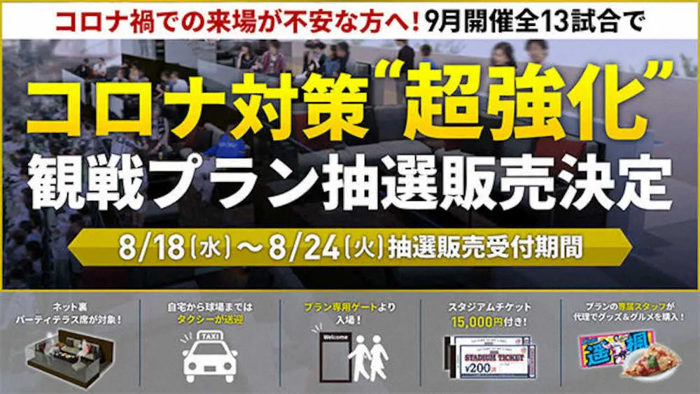 【画像・写真】西武が「コロナ対策“超強化”観戦プラン」を販売