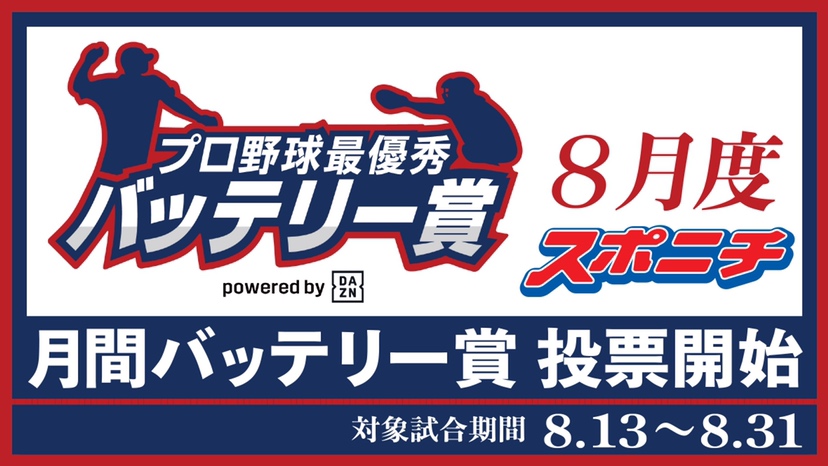 【画像・写真】8月度バッテリー賞投票開始！20年の年間最優秀バッテリー、ソフトバンク千賀＆甲斐が復活ノミネート！