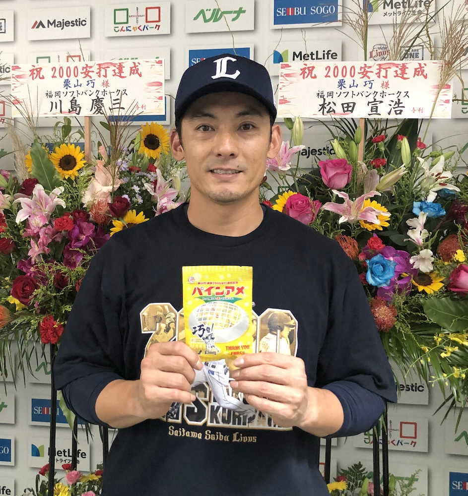 祝 通算2000安打 西武 栗山に パインアメ 2000粒 スポニチ Sponichi Annex 野球