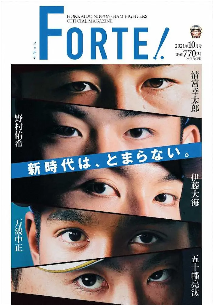 日本ハムのオフィシャルマガジン「FORTE」10月号の表紙
