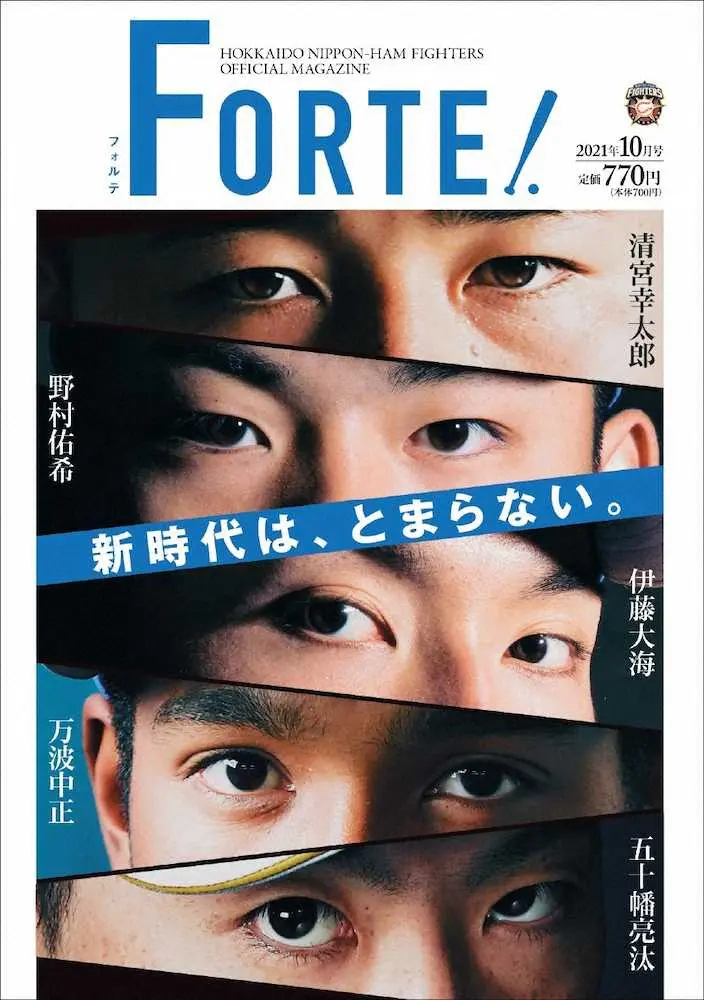 【画像・写真】日本ハム「FORTE」10月号発売　新球場の顔として期待の伊藤、野村、万波、清宮、五十幡を特集