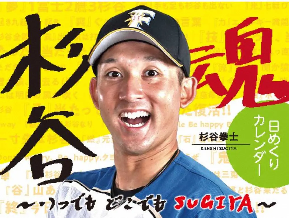【画像・写真】日本ハム・杉谷考案の「杉谷魂　日めくりカレンダー」1000部が即日完売　緊急増版決定