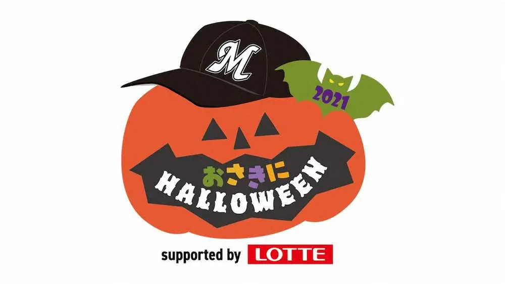 【画像・写真】優勝マジック点灯目前！ロッテ、23日ソフトバンク戦でハロウィンイベント