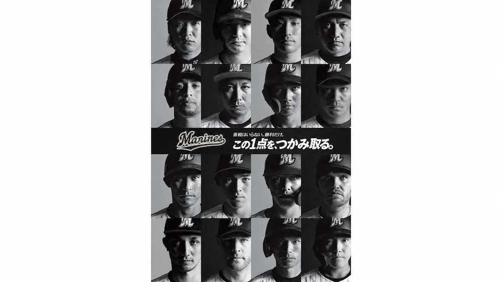 【画像・写真】ロッテ「善戦はいらない。勝利だけ。」　47年ぶり勝率1位へポスター制作