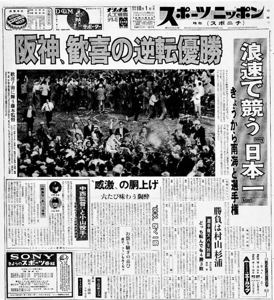 奇跡と呼ばれた阪神の逆転優勝を伝える1964年10月1日付のスポニチ本紙 ...