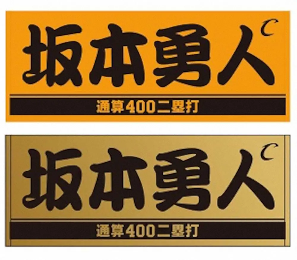 【画像・写真】巨人、坂本「通算400二塁打」記念グッズを発売