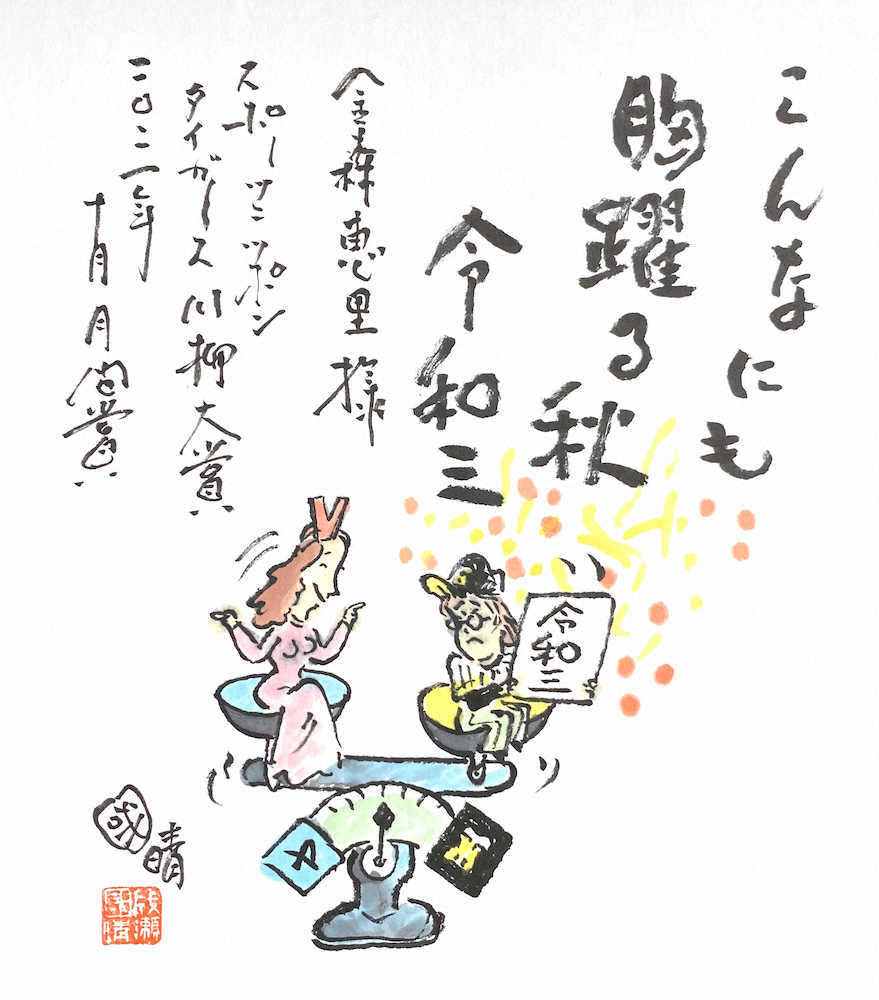 【画像・写真】タイガース川柳２０２１（１０月最終週　週間賞＆月間賞）