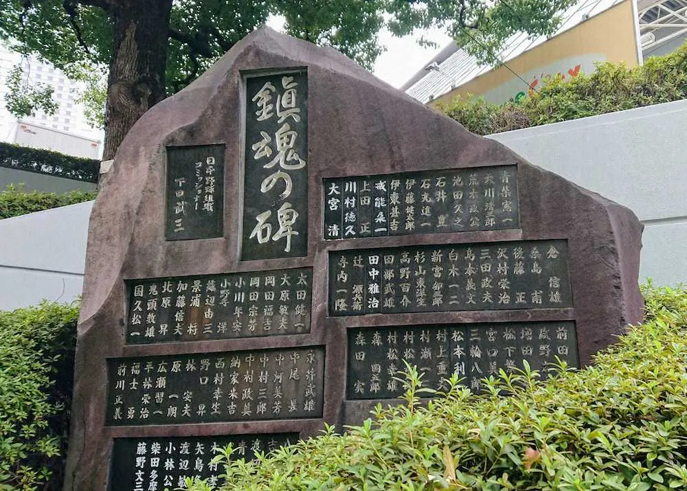 沢村栄治の名も刻まれている鎮魂の碑