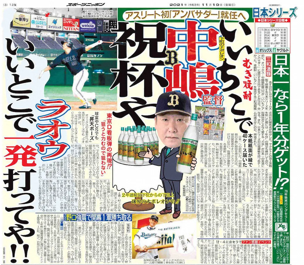 【画像・写真】雪辱期すオリックス・中島監督に“力水”　日本一祈念し愛飲「いいちこ」製造の三和酒類から1年分贈呈へ