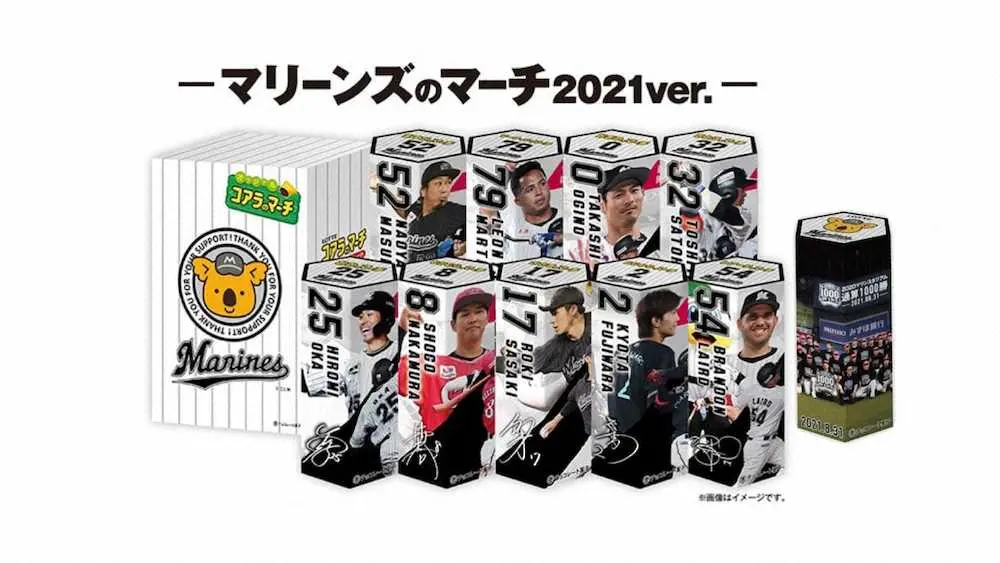【画像・写真】ロッテ　コアラのマーチの限定バージョン「マリーンズのマーチ」受注販売へ