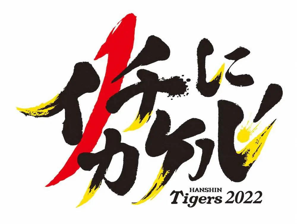2022阪神チームスローガン（球団提供）