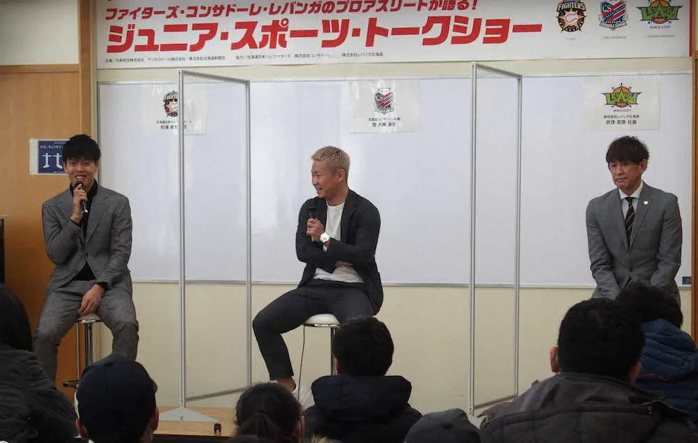 コンサドーレ札幌のFW菅（中央）、レバンガ北海道の折茂社長（右）とともにトークショーを行った日本ハム・杉浦（左）