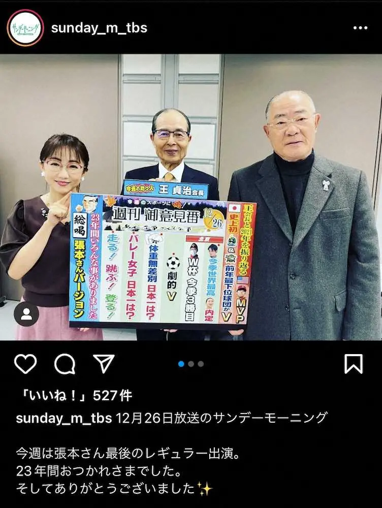 【画像・写真】張本勲氏「サンデーモーニング」卒業　23年間出演で「一番うれしかったのはカズ」