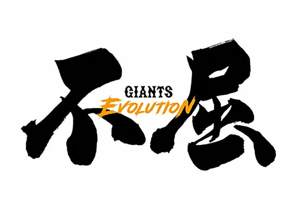 巨人の22年チームスローガン スポニチ Sponichi Annex 野球