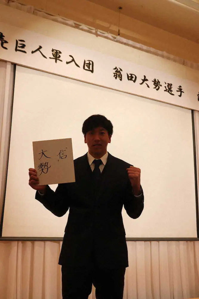 【画像・写真】巨人ドラ1・大勢　今年の漢字1字は「信」に決定　「結果を出して信頼を得たい」