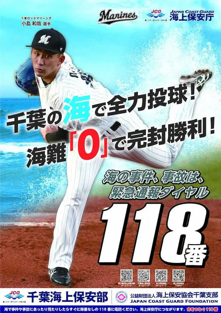 【画像・写真】ロッテ・小島「海の顔に」千葉海上保安部ポスターに起用　2完封がイメージにピッタリ