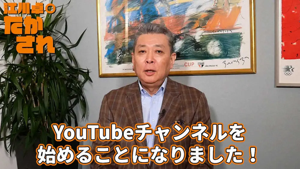 【画像・写真】江川卓氏　YouTubeチャンネル開設「やってきたこと全て伝えきる」
