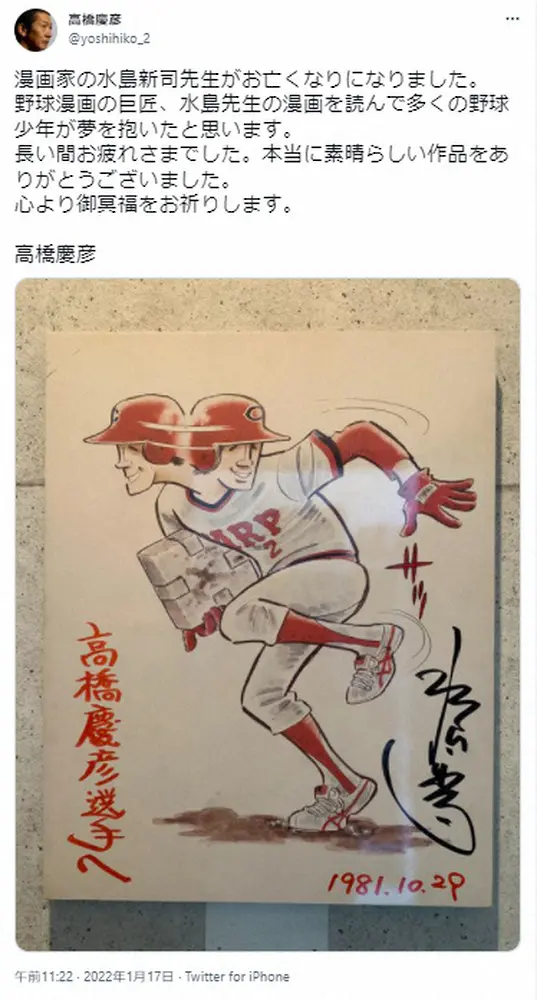 【画像・写真】「ドカベン」水島新司さん死去　高橋慶彦氏　秘蔵色紙投稿し追悼「長い間お疲れさまでした」